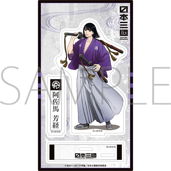 日本三國 アクリルスタンド/阿佐馬芳経 新品 未開封品 正規品 【ムービック】