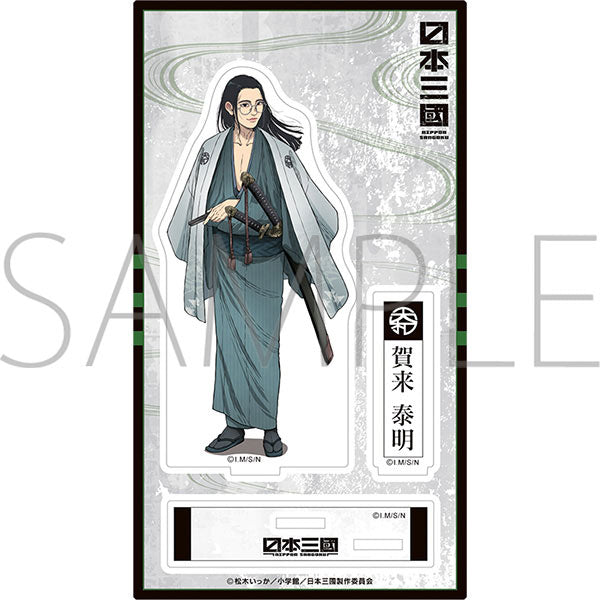 日本三國 アクリルスタンド/賀来泰明 新品 未開封品 正規品 【ムービック】