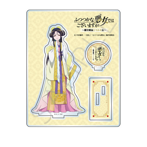 ふつつかな悪女ではございますが -雛宮蝶鼠とりかえ伝- アクリルスタンド D 朱慧月（入れ替わり後） 新品 未開封品 正規品 【シンクイノベーション】