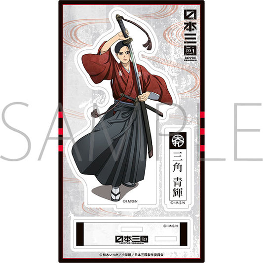 日本三國 アクリルスタンド/三角青輝 新品 未開封品 正規品 【ムービック】
