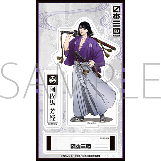 日本三國 アクリルスタンド/阿佐馬芳経 新品 未開封品 正規品 【ムービック】